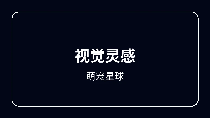 萌宠星球动漫剪辑教程