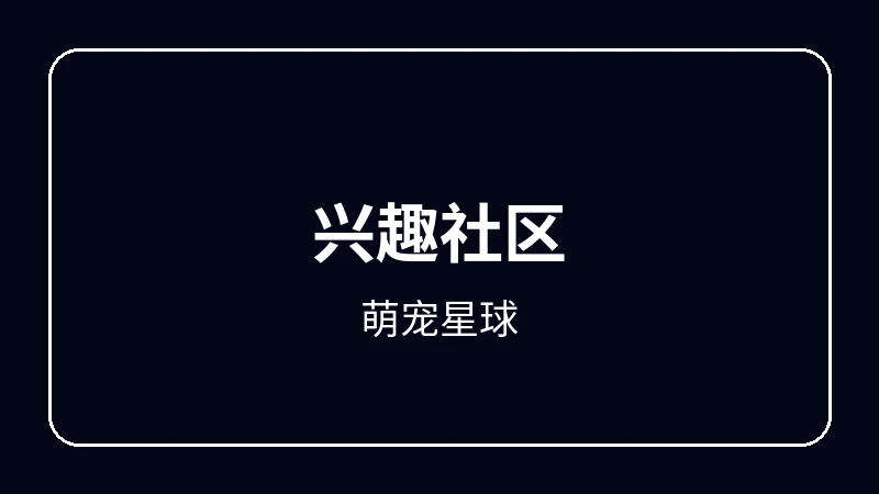 萌宠星球奇幻冒险动漫