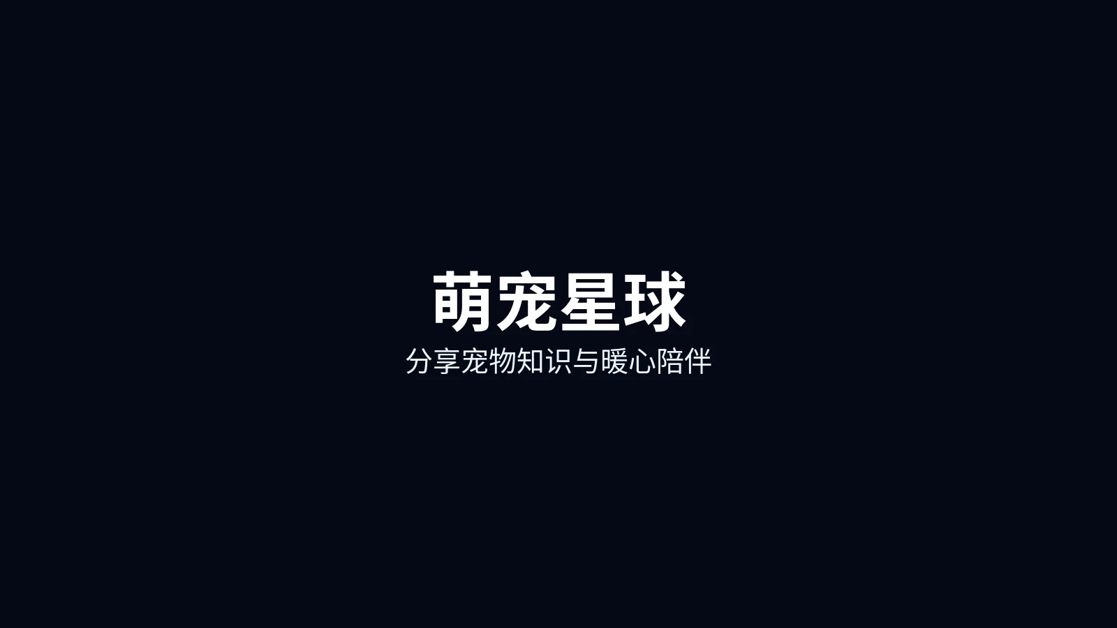 萌宠星球首页主图